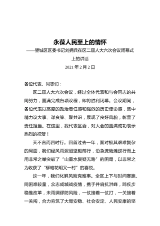 刘拥兵在望城区二届人大六次会议闭幕式上的讲话