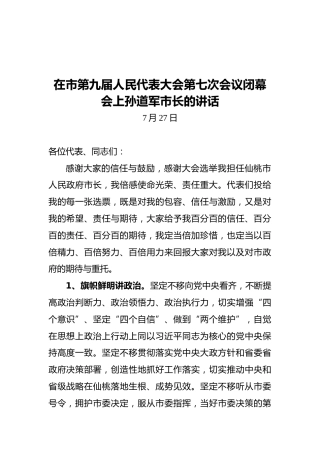 在市第九届人民代表大会第七次会议闭幕会上孙道军市长的讲话