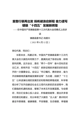 在中国共产党镇雄县第十三次代表大会闭幕式上的讲话