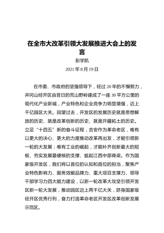 区党工委书记彭学凯：在全市大改革引领大发展推进大会上的发言