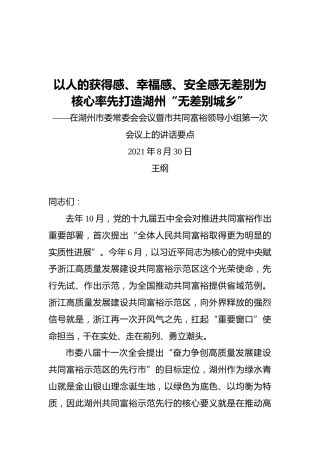 湖州市市长王纲：在湖州市委常委会会议暨市共同富裕领导小组第一次会议上的讲话要点