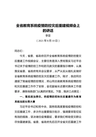 河南省委常委李亚：全省教育系统疫情防控灾后重建视频会上的讲话