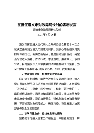 遵义市财政局局长徐俊峰：在担任遵义市财政局局长时的表态发言