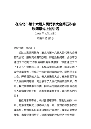 张永在淮北市第十六届人民代表大会第五次会议闭幕式上的讲话
