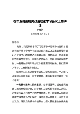 市卫健委党组书记李育新：在市卫健委机关政治理论学习会议上的讲话