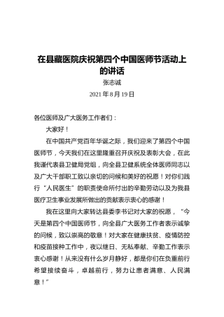 在县藏医院庆祝第四个中国医师节活动上的讲话