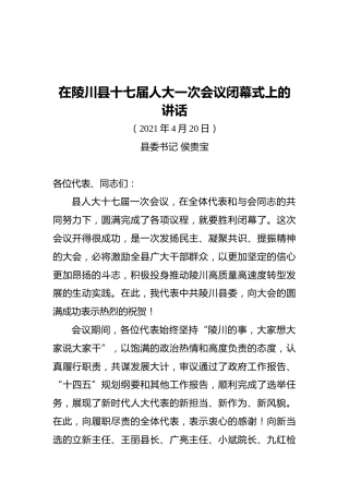 侯贵宝在陵川县十七届人大一次会议闭幕式上的讲话