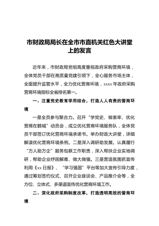 市财政局局长在全市市直机关红色大讲堂上的发言