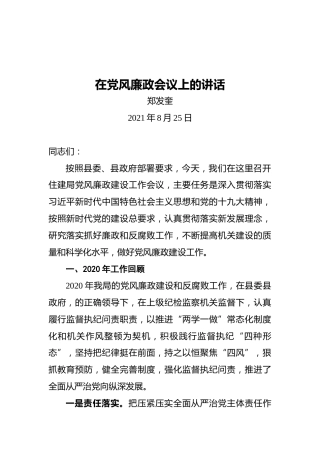 郓城县住建局局长郑发奎：在党风廉政会议上的讲话