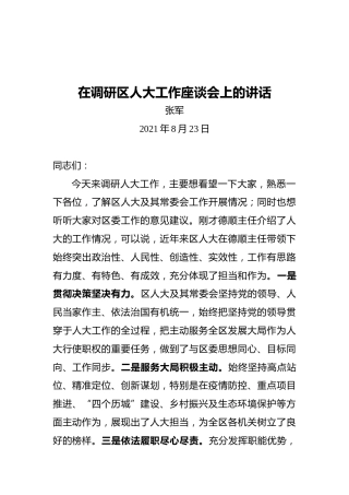 区委书记张军：在调研区人大工作座谈会上的讲话