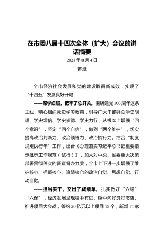 江西省新余市委书记蒋斌：在市委八届十四次全体（扩大）会议的讲话摘要