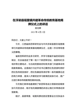 在浮梁县瑶里镇共建革命传统教育基地揭牌仪式上的讲话
