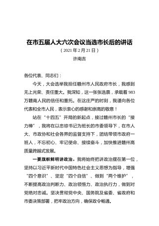 许南吉在市五届人大六次会议当选市长后的讲话