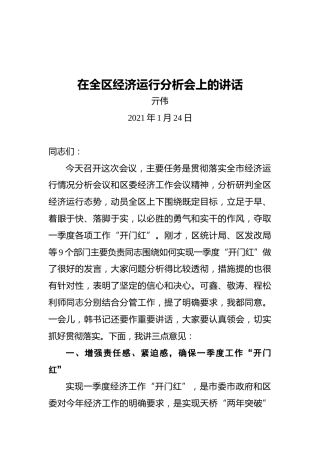 区长亓伟：在全区经济运行分析会上的讲话