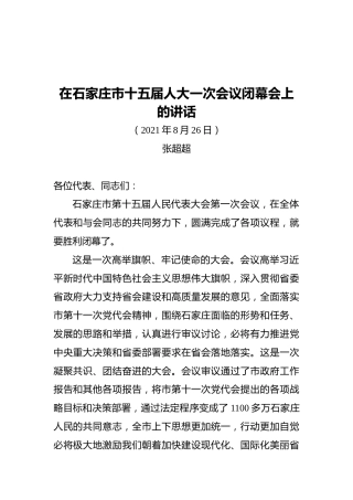 张超超在石家庄市十五届人大一次会议闭幕会上的讲话