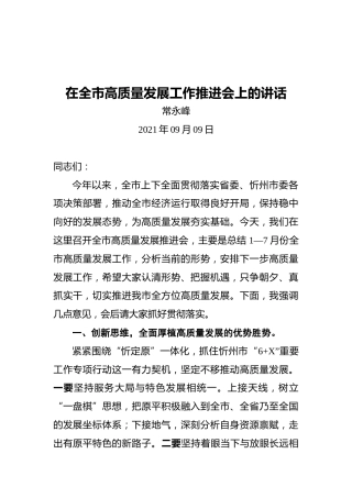 常永峰：在全市高质量发展工作推进会上的讲话