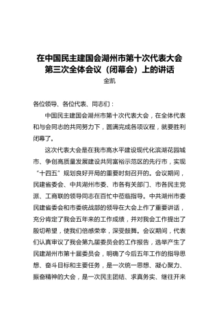 在中国民主建国会湖州市第十次代表大会第三次全体会议（闭幕会）上的讲话
