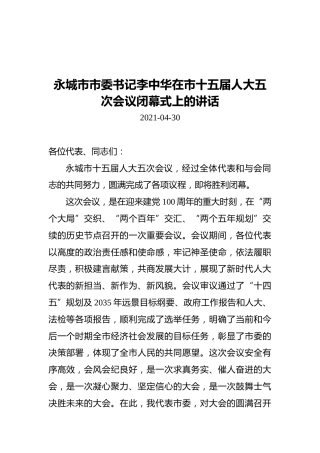 李中华在永城市十五届人大五次会议闭幕式上的讲话