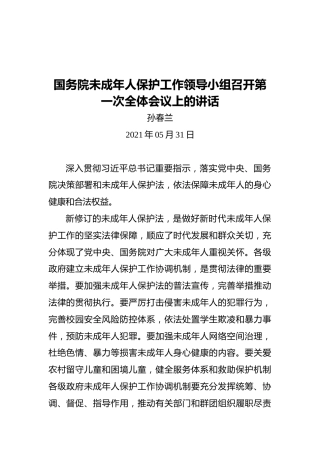 国务院未成年人保护工作领导小组召开第一次全体会议上的讲话