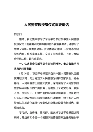 人民警察授授旗仪式重要讲话