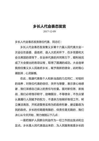 乡长人代会表态发言