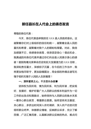 新任县长在人代会上的表态发言