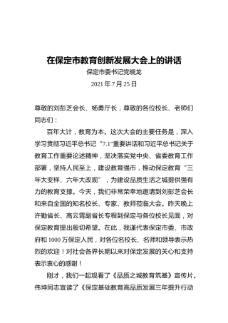 保定市委书记党晓龙：在保定市教育创新发展大会上的讲话