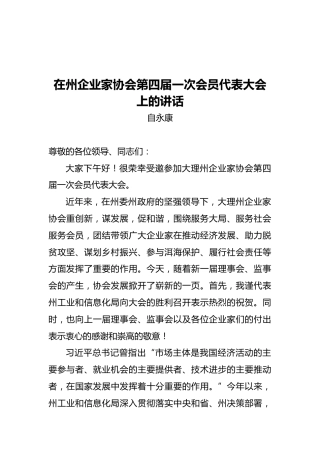 工信局副局长自永康：在州企业家协会第四届一次会员代表大会上的讲话