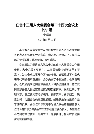 李锦斌：在省十三届人大常委会第二十四次会议上的讲话