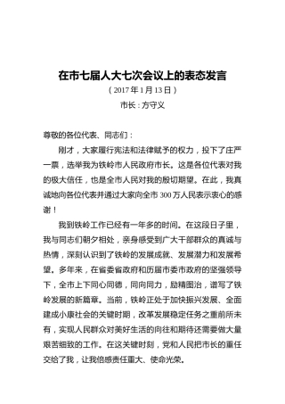 在市七届人大七次会议上的表态发言
