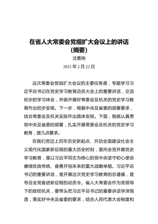 沈素琍：在省人大常委会党组扩大会议上的讲话（摘要）