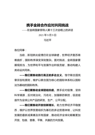 在金砖国家领导人第十三次会晤上的讲话