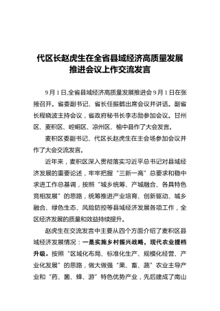 代区长赵虎生在全省县域经济高质量发展推进会议上作交流发言