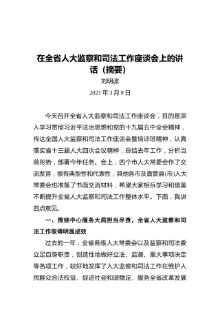 刘明波：在全省人大监察和司法工作座谈会上的讲话（摘要）