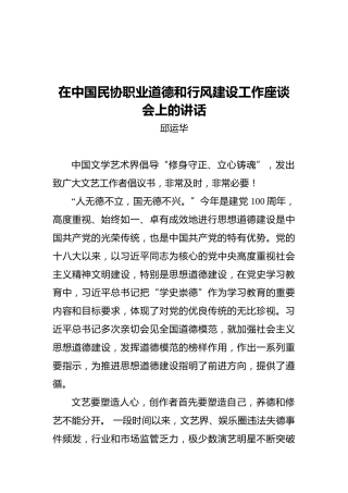 邱运华：在中国民协职业道德和行风建设工作座谈会上的讲话