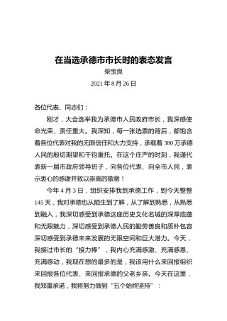 柴宝良：在当选承德市市长时的表态发言