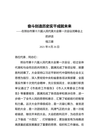 在邢台市第十六届人民代表大会第一次会议闭幕会上的讲话