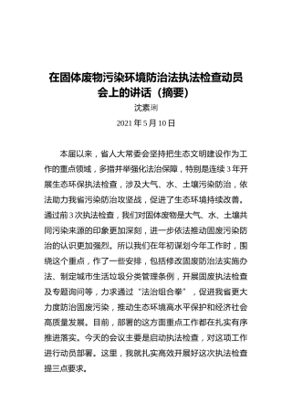沈素琍：在固体废物污染环境防治法执法检查动员会上的讲话（摘要）