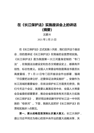 沈素琍：在《长江保护法》实施座谈会上的讲话（摘要）
