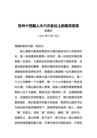 陈真永在州十四届人大六次会议上的表态发言