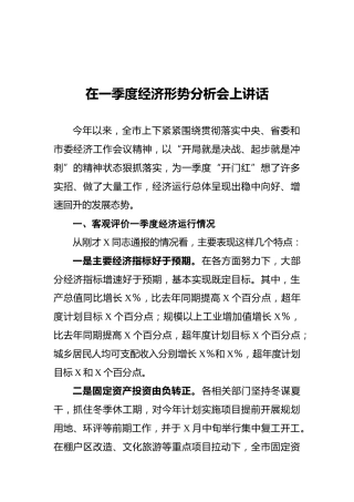 在一季度经济形势分析会上讲话