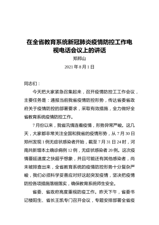 省教育厅厅长郑邦山：在全省教育系统新冠肺炎疫情防控工作电视电话会议上的讲话