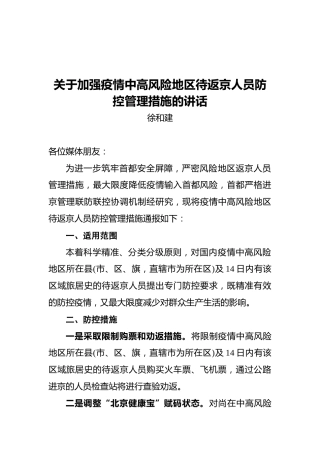 北京市委宣传部副部长徐和建：关于加强疫情中高风险地区待返京人员防控管理措施的讲话