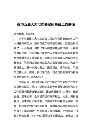 在市五届人大七次会议闭幕会上的讲话