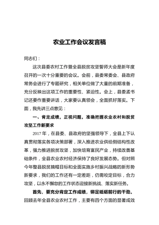 农业工作会议发言稿(一）
