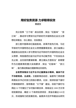 浙江省委组织部部长黄建发：在参加部分省区市主题教育工作座谈会上的发言