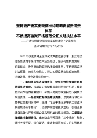 厅长马柏伟：在政法领域全面深化改革推进会上交流发言