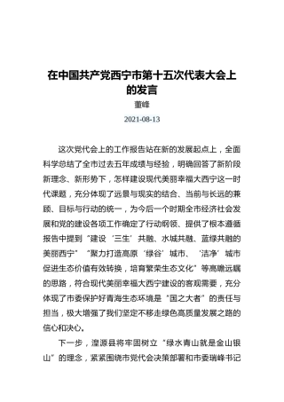 县长董峰：在中国共产党西宁市第十五次代表大会上的总结发言
