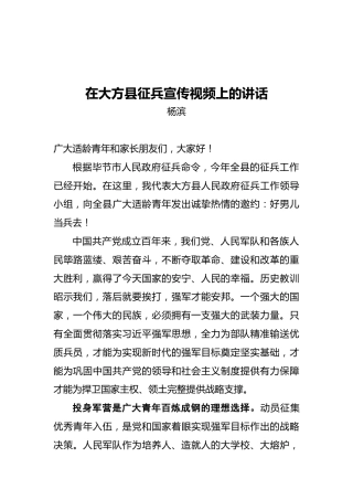 在大方县征兵宣传视频上的讲话