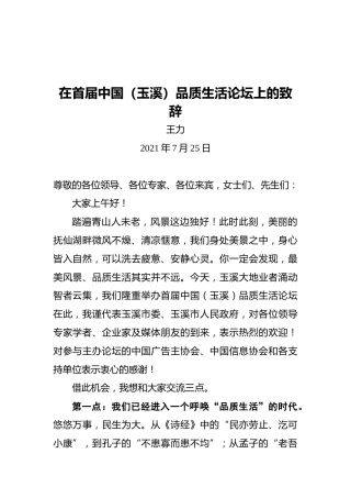 玉溪市委书记王力：在首届中国（玉溪）品质生活论坛上的致辞